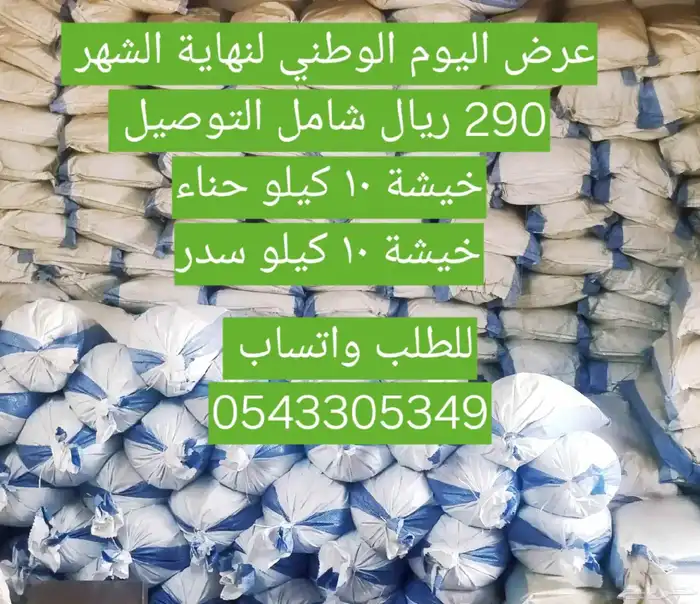 عروض اليوم الوطني حناء وسدر شامل التوصيل 0