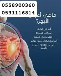 معالج الابهر وعرق النساء وحتكاك الركب والخشونه والفري 1