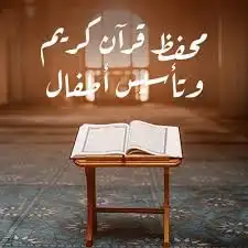 محفظ قرآن كريم وتعليم احكام التجويد حضوري وعن بعد 3