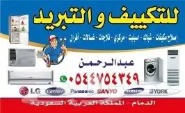 تصليح مكيفات غصالات ثلاجات افرن تكيف مركزي دكت 0