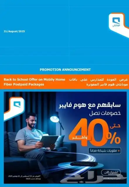 عروض الفايبر الجديدة عوده المدارس 0