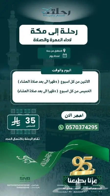 رحلة إلى عمرة 35 ريال عرض لفترة محدودة 0