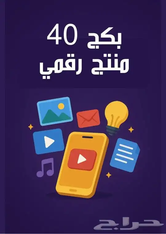 بكج 40منتج رقمي 0