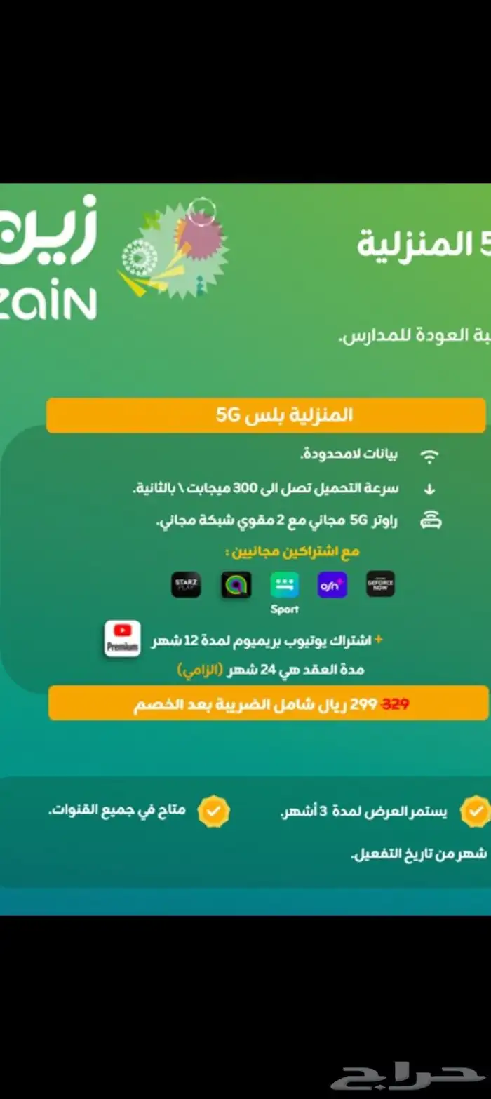 عرض خاص من زين 0
