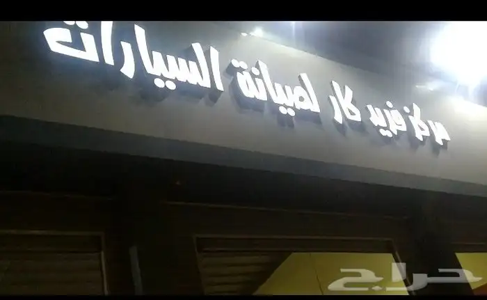بشر ساره عرض لفتر محدود خصم 50 على شغل السمكره والدهان والم 0