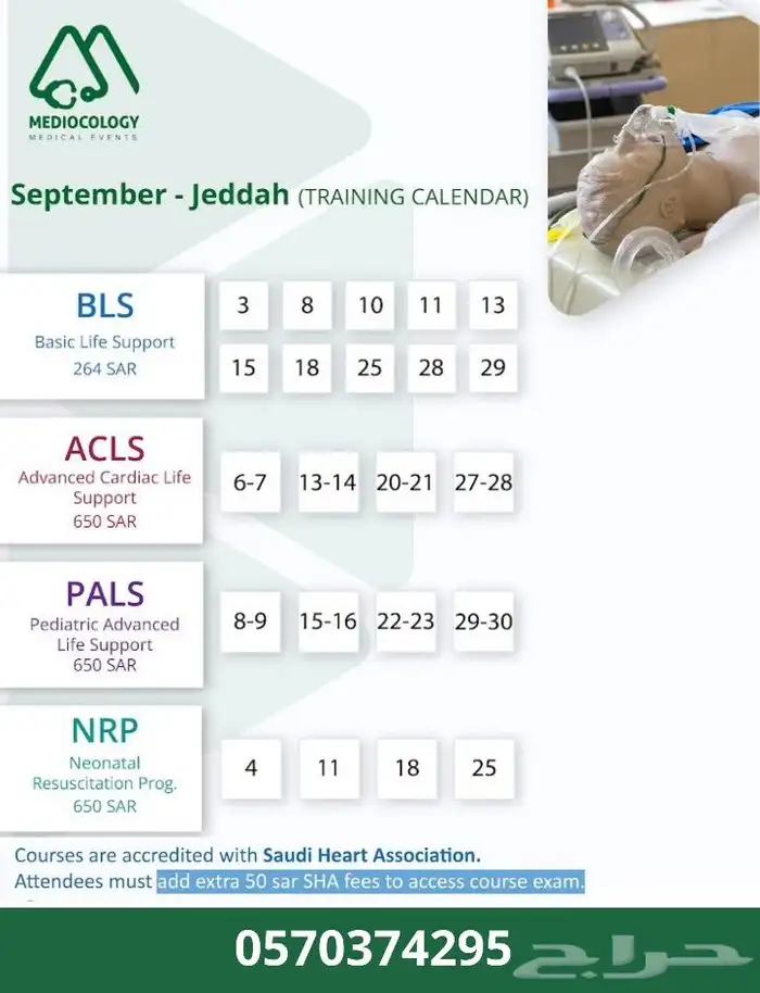 بادر بحجز مقعدك بدورات الإنعاش الأساسية والمتقدمة حضورية 0