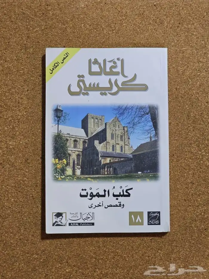 روايات اغاثا كريستي 10 كتب 4
