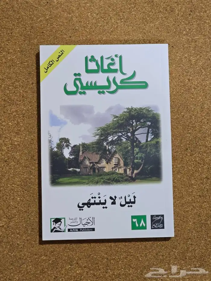 روايات اغاثا كريستي 10 كتب 0