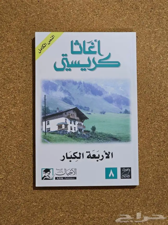 روايات اغاثا كريستي 10 كتب 3