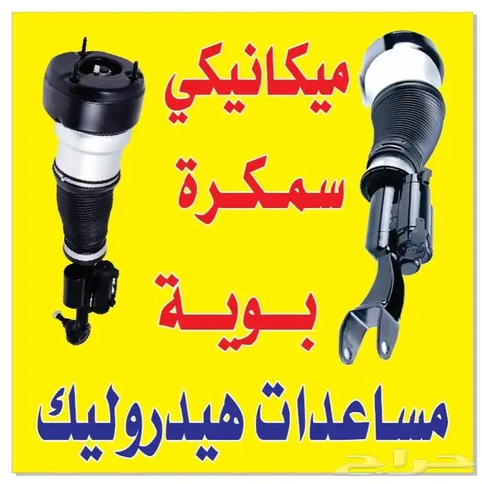 مساعدات هيدروليك ضمان سته شهور وعلي الشرط طبعا المساعدات مجد 0