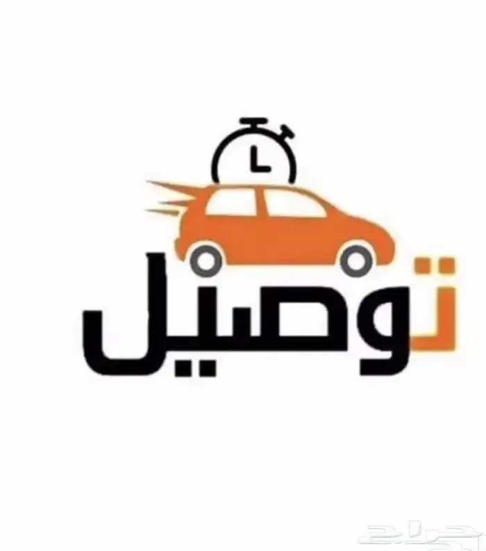 توصيل على أنحاء الرياض بأقل الاسعار لكل الفئات 0
