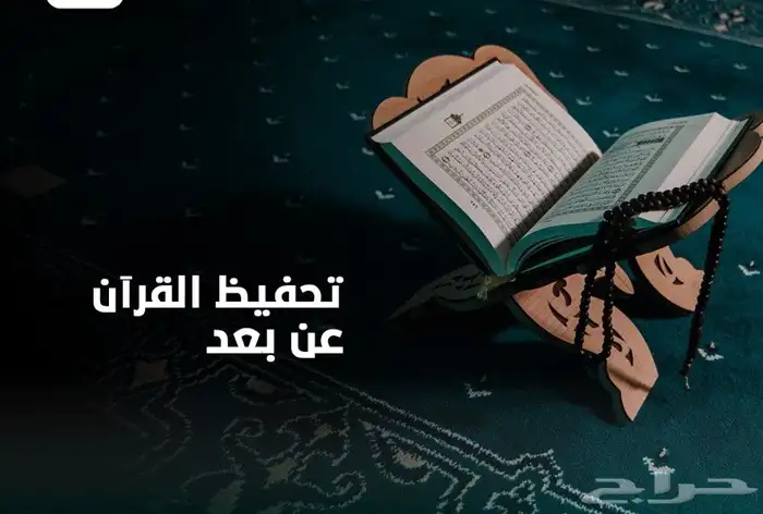 محفظ قرآن كريم وتعليم احكام التجويد حضوري وعن بعد 5