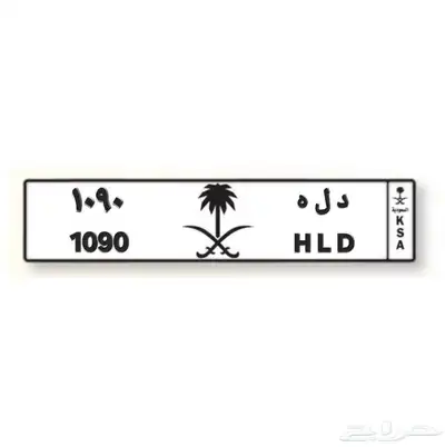 لوحه مميزه دله 1090 0