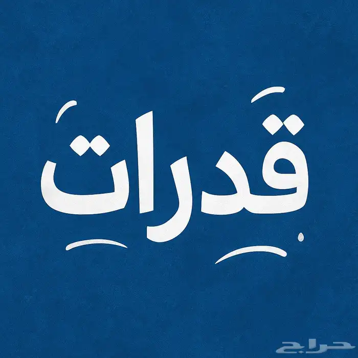 معلم قدرات لفظي خبره أكثر من عشر سنوات 0