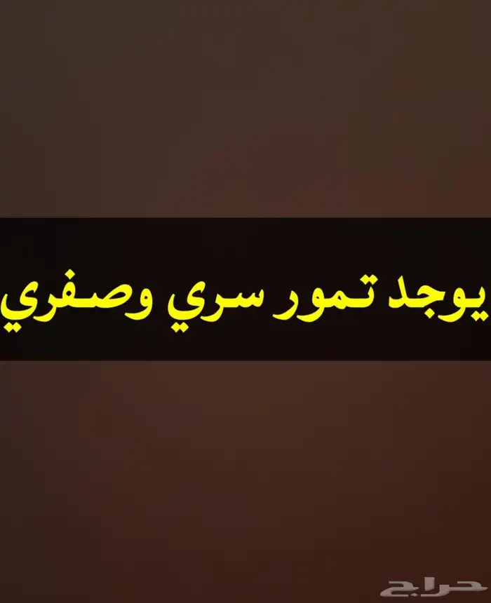 تمور يوجد لدينا تمور للبيع صفري وسري نوع ممتاز حسب الطلب 0