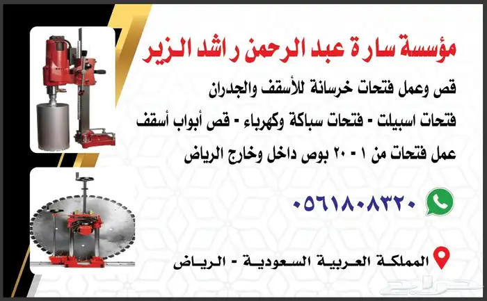 قص و عمل فتحات خرسانة للأسقف و الجدران 0