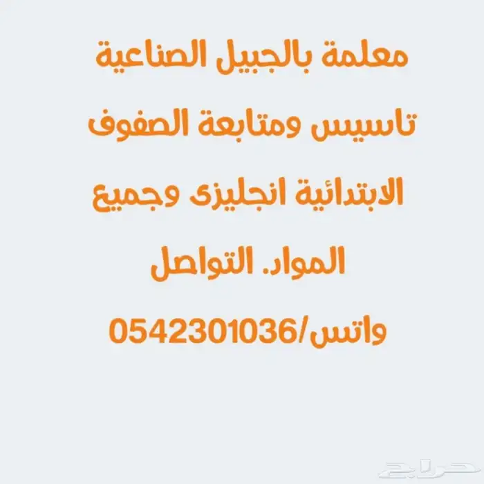 معلمة تأسيس ومتابعة الصفوف الابتدائية انجليزي ولغتي ورياضيات 0