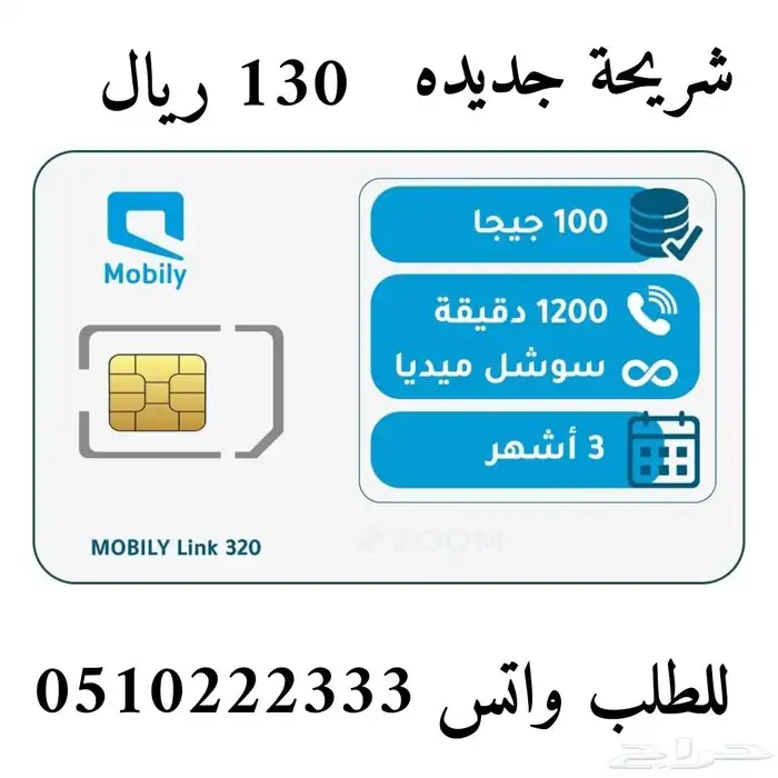 بيانات واتصال موبايلي 3 اشهر بسعر 130 ريال 0