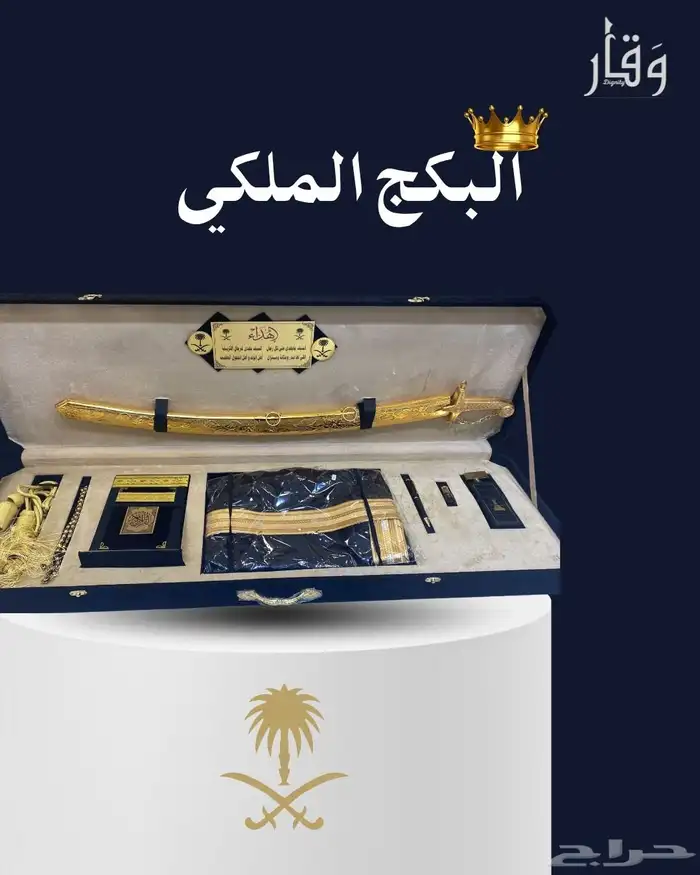 هدية البكج الملكي هدايا تجملك 0