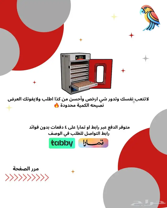 فقاسات نسبه تففيس عاليه ضمان 3 سنين توصيل مجاني تابي تمارا 3