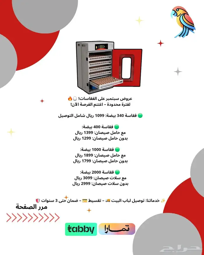 فقاسات نسبه تففيس عاليه ضمان 3 سنين توصيل مجاني تابي تمارا 2