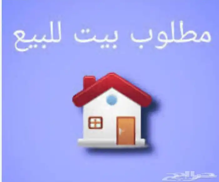 مطلوب بيت أو عماره بحدود 200 ألف 0