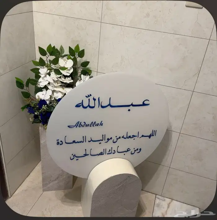 استاند مواليد بسم عبدالله 0