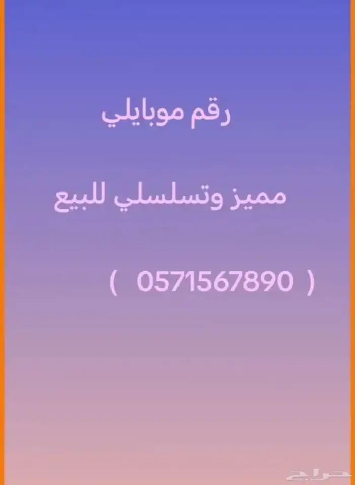 stc مميز ومتسلسل للبيعstc 1