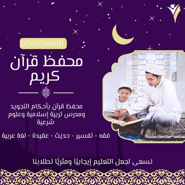 محفظ قرآن كريم بالجبيل الصناعية 0