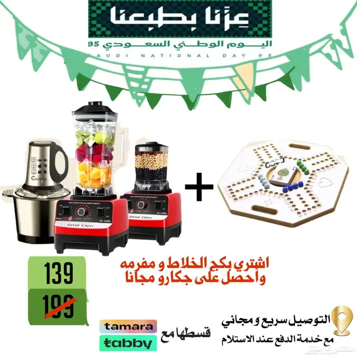 عرض اليوم الوطني خلاط و مفرمة مع هدية مجانية 0
