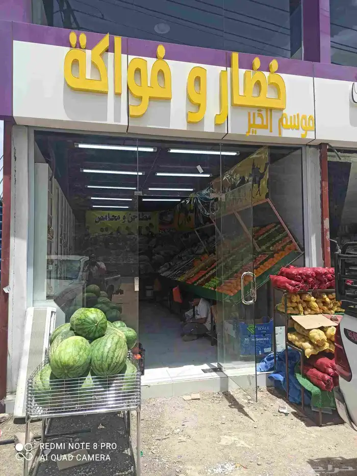 محل خضار وفواكه ومحامص للتقبيل 0