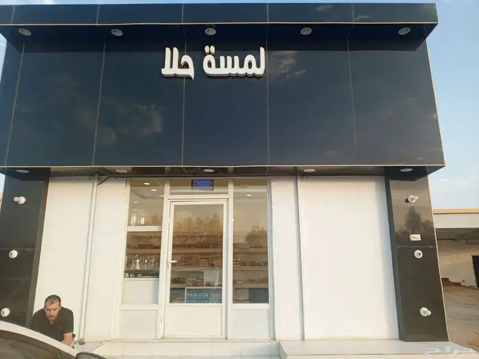 محل حلويات واسر منتجة للتقبيل في منطقة بيشه (واعر طريق سل 0