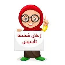 معلمه تأسيس خبرة في كافه المراحل التعليميه 0