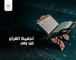 محفظ قرآن كريم وتعليم احكام التجويد و تصحيح التلاوة حضوري و 2