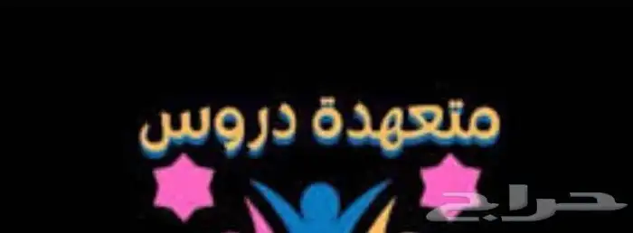 هل تبحث عن معلمة  معلم 0