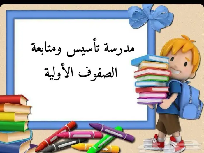 معلمة تأسيس ولغتى 0