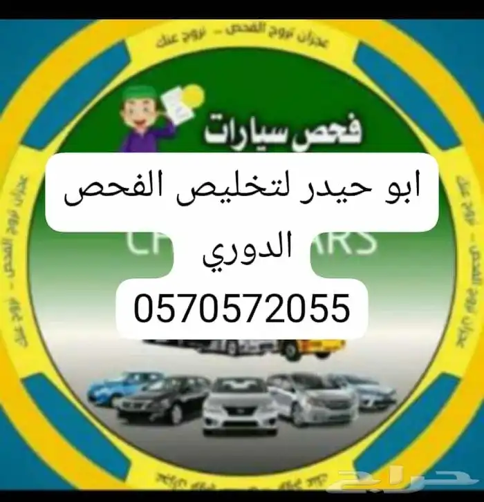 الفحص الدوري الفني تخليص الفحص الدوري الدمام الشرقيه 0