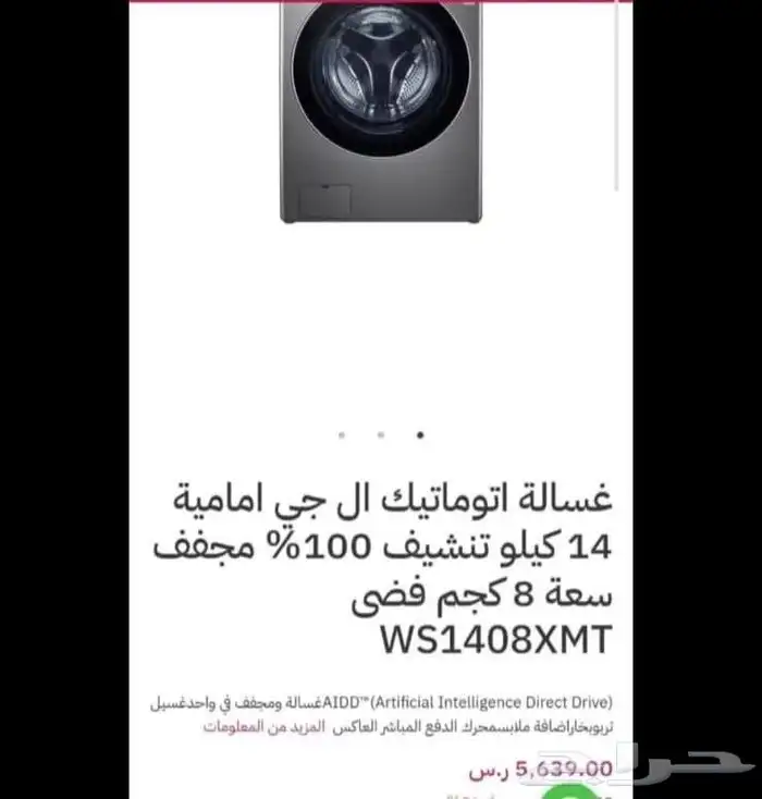 غسالة ال جي 14 كيلو أمامية تنشيف 100  تجفيف 8 كيلو اللون فضي 4