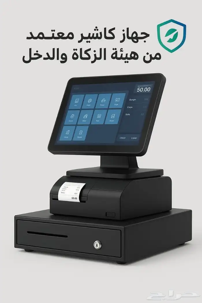 جهاز كاشير معتمد من هيئة الزكاة والدخل   الحل الأمثل لإدا 0