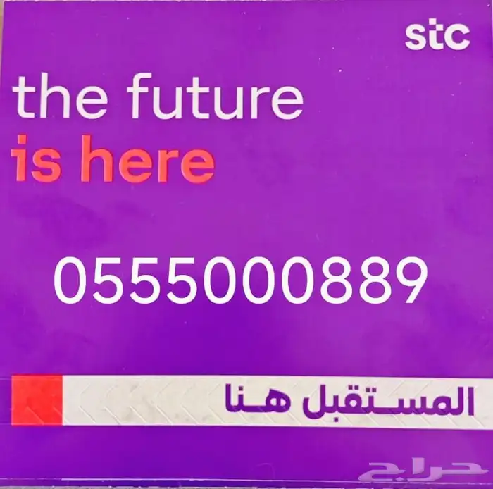 رقم جوال مميز اس تي سي 0