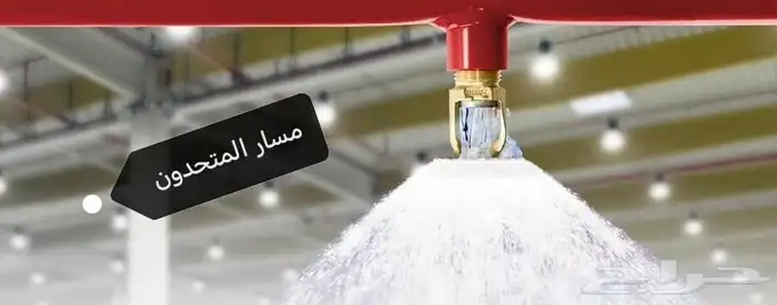شركه دفاع مدني معتمده 0