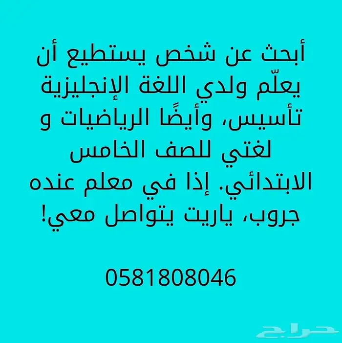 احتاج معلم خصوصي قريب من حي الهجرة السراني 0