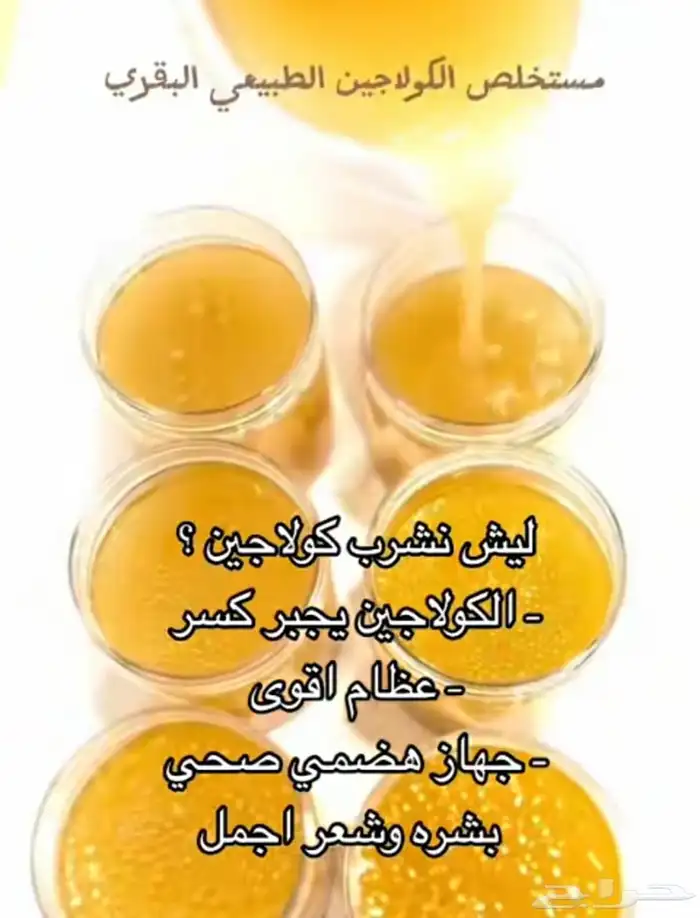 كولاجين بقري طبيعي جوده ونظافه وطعم 7