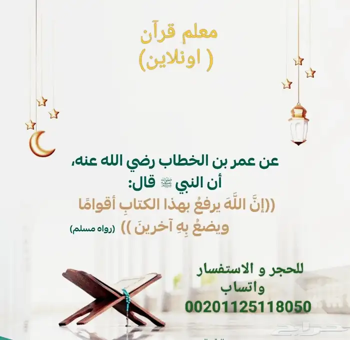 معلم قرآن وتجويده و معرفة معاني الكلمات ( اونلاين ) 0