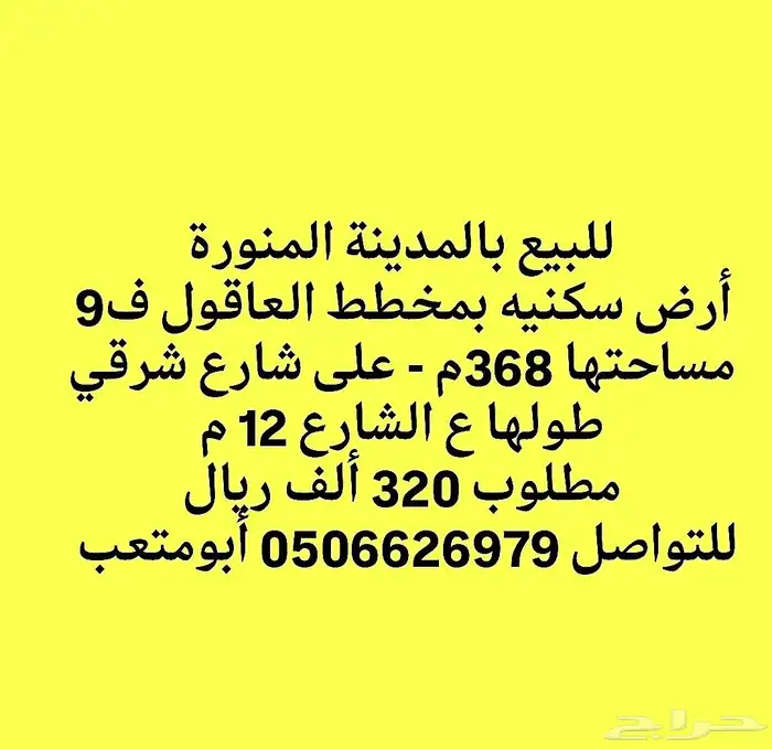 للبيع ارض سكنيه بمخطط العاقول ف9 مساحتها 368م 0