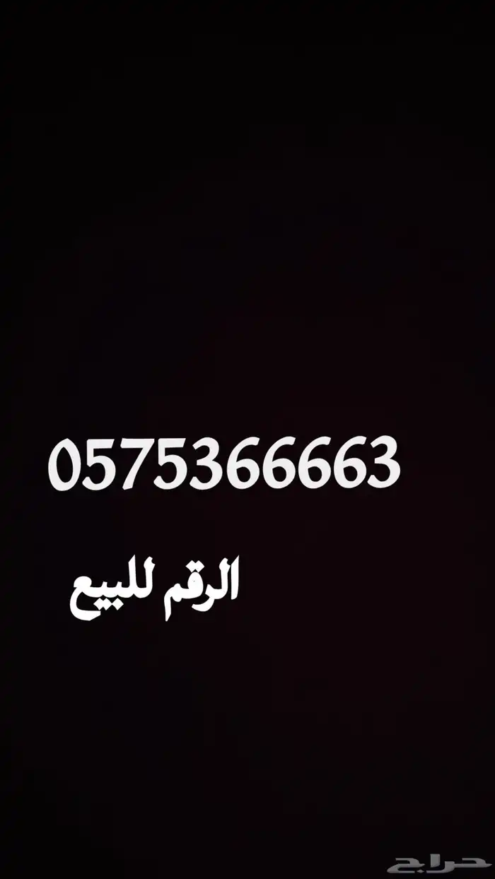 رقم مميز للبيع 0