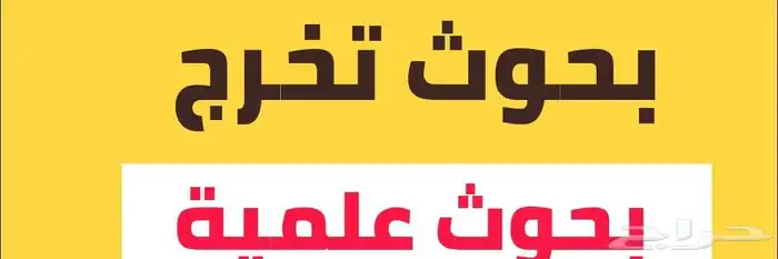 أبحاث مبتكرة وجديدة مشاريع تخرج رسائل الماجستير والدكتوراه 2