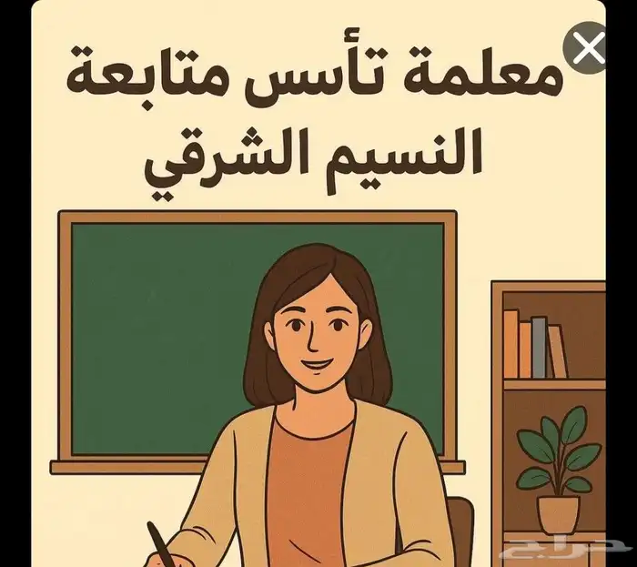 معلمة تاسيس ومتابعه النسيم السلام السلي النهضة قرطبه قرناطية 0