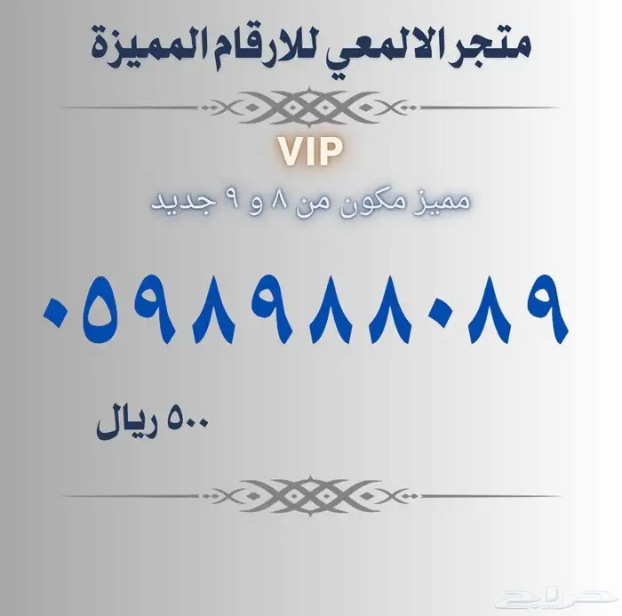 ارقام مميزة ونادره vip 5