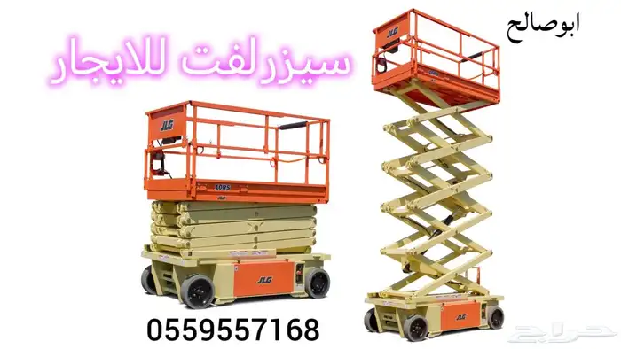 سيزرلفت للايجار في الدمام الخبر الظهران الجبيل حفر الباطن ال 20